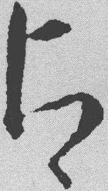 占,趙構 ,書法字典